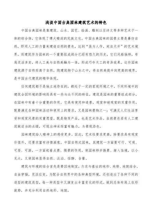 浅谈中国古典园林建筑艺术的特色