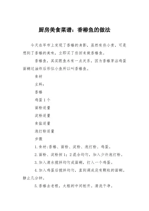 厨房美食菜谱：香椿鱼的做法