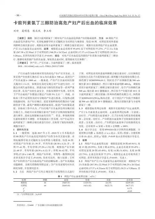 卡前列素氨丁三醇防治高危产妇产后出血的临床效果