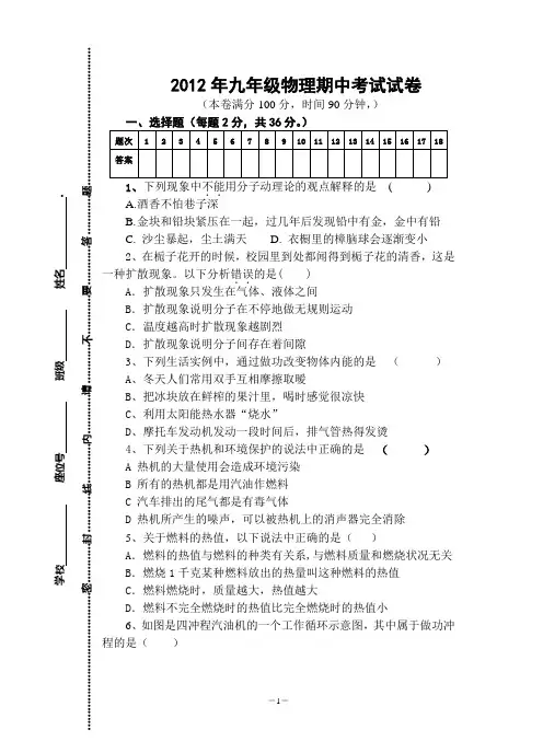 2012教科版九年级上期物理期中考试试卷(1至4章)