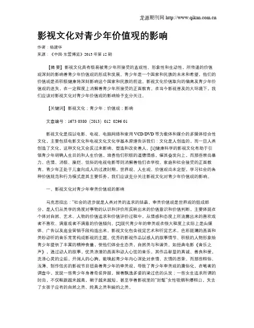影视文化对青少年价值观的影响