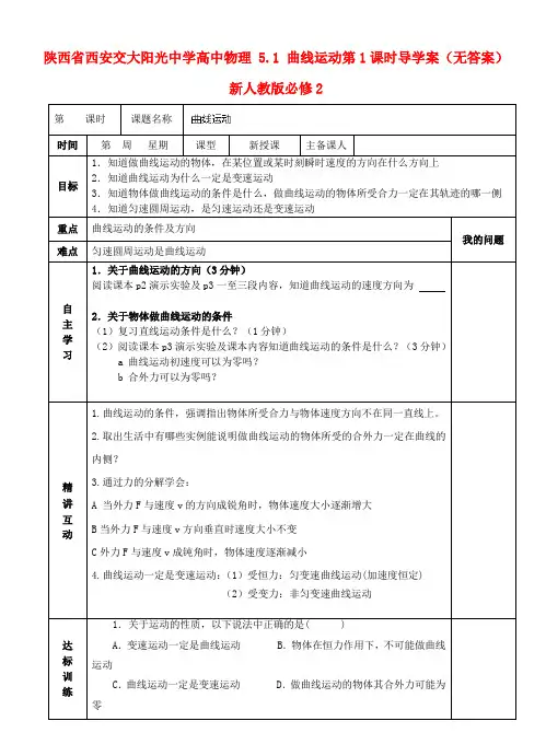 陕西省西安交大阳光中学高中物理 5.1 曲线运动第1课时导学案(无答案)新人教版必修2