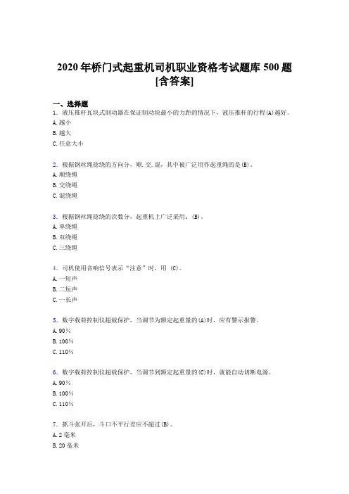 精选最新桥门式起重机司机职业资格考核题库500题(含标准答案)