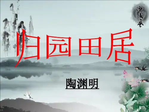 《归园田居(其一)》超实用