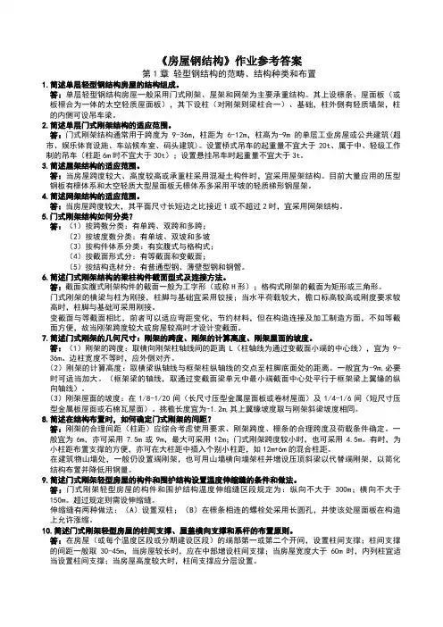 房屋钢结构作业参考答案 2