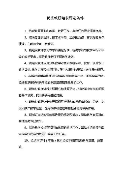 5.优秀教研组长评选条件