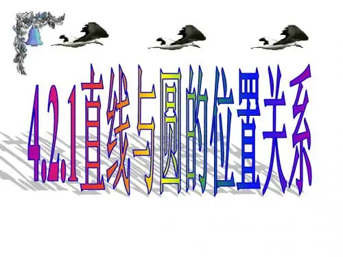 人教A版数学必修2课件：4.2.1直线与圆的位置关系