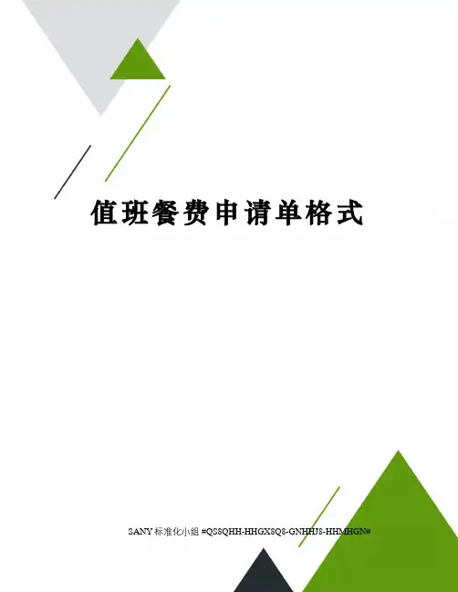 值班餐费申请单格式精修订