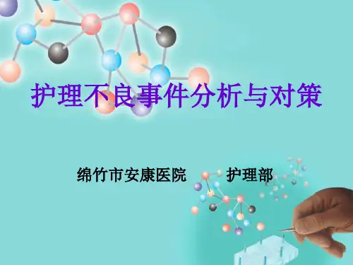 护理不良事件分析与对策
