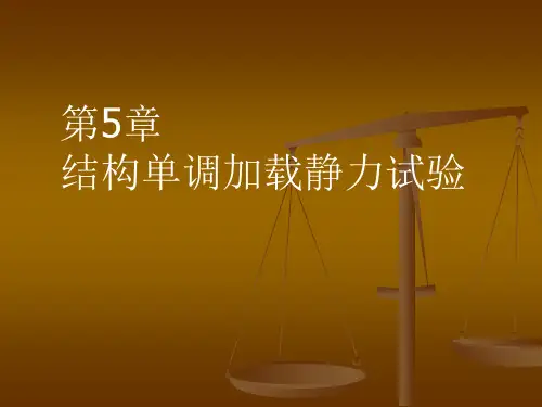 建筑结构试验第5章 建筑结构静载试验