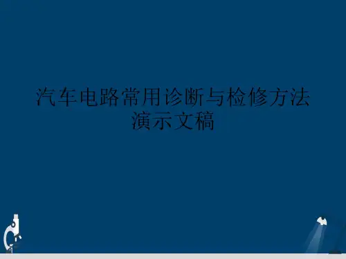 汽车电路常用诊断与检修方法演示文稿