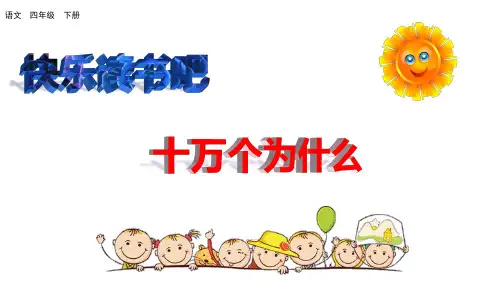 人教部编版语文四年级下册第二单元快乐读书吧《十万个为什么》课件