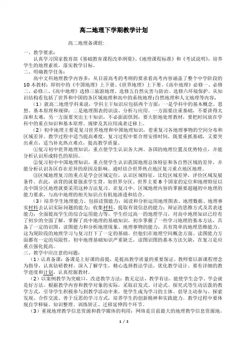 高二地理下学期教学计划 2