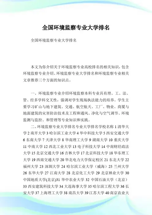 全国环境监察专业大学排名.doc