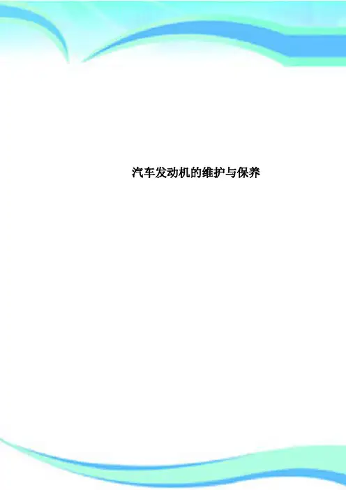汽车发动机的维护与保养 2