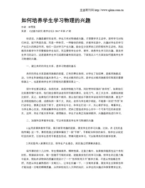 如何培养学生学习物理的兴趣 4