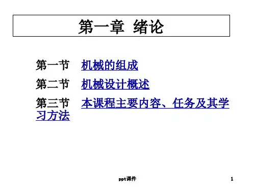 机械设计基础教案  ppt课件