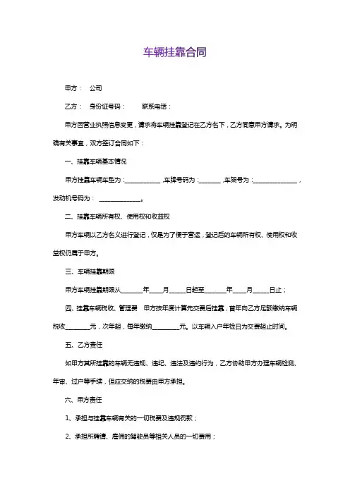 车辆挂靠公司合同