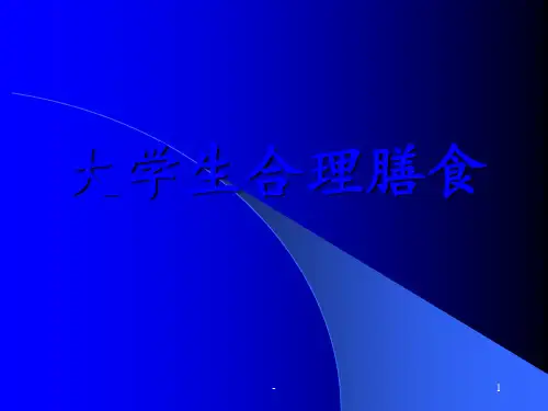 大学生合理膳食ppt课件