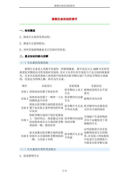 植物生命活动的调节 2