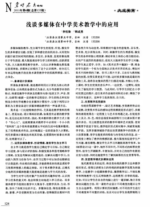 浅谈多媒体在中学美术教学中的应用