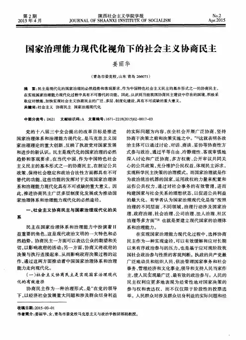 国家治理能力现代化视角下的社会主义协商民主