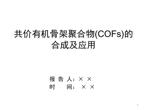 共价有机骨架材料COF