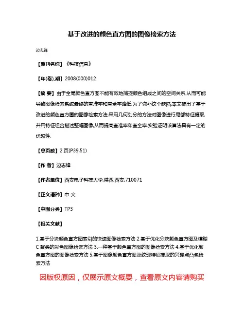 基于改进的颜色直方图的图像检索方法