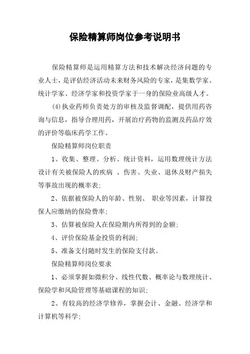 保险精算师岗位参考说明书