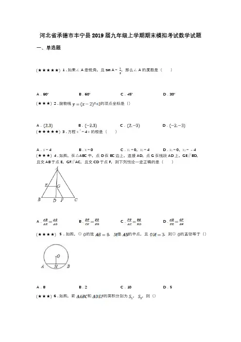 河北省承德市丰宁县2019届九年级上学期期末模拟考试数学试题
