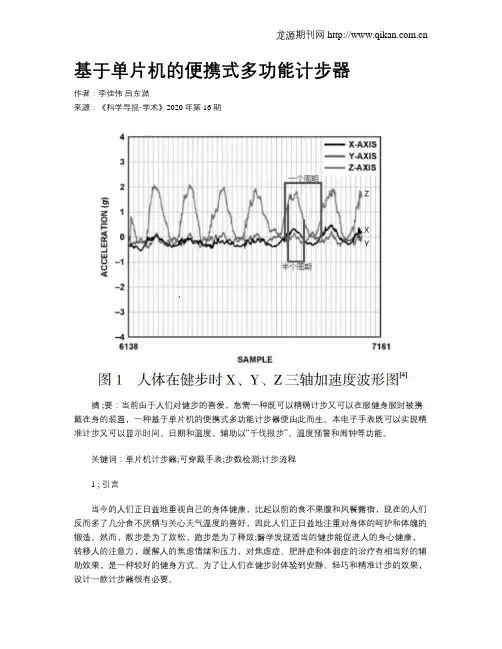 基于单片机的便携式多功能计步器