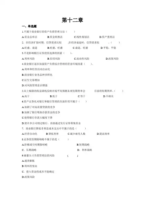 《商业银行经营与管理》第十二章商业银行的资产负债业务习题
