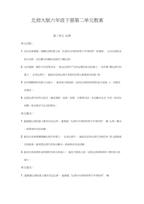 》北师大版六年级下册第二单元《比例》教案