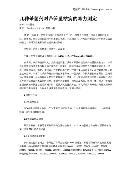 几种杀菌剂对芦笋茎枯病的毒力测定