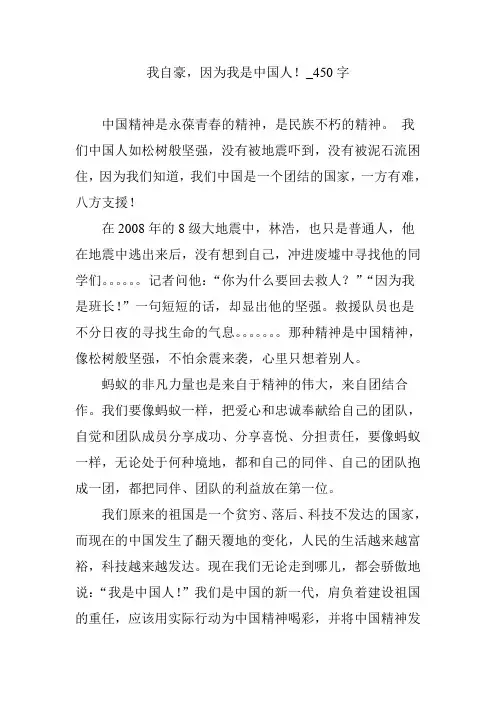 我自豪,因为我是中国人!_450字