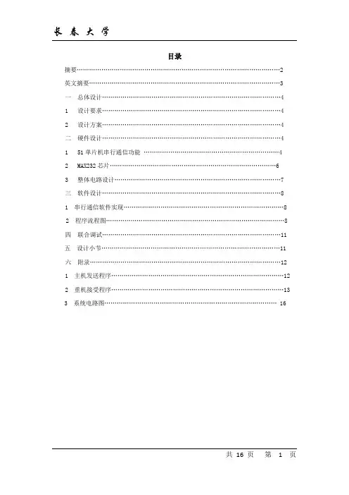 单片机单片机课程设计-双机串行通信e