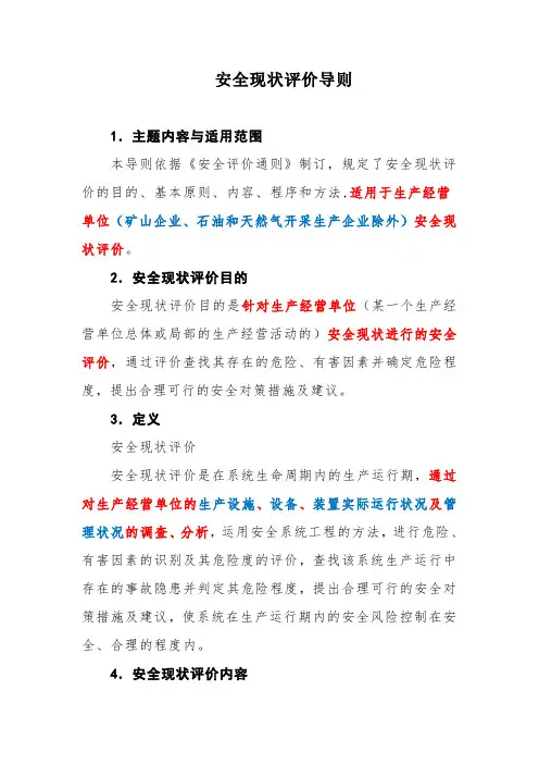 安全现状评价导则