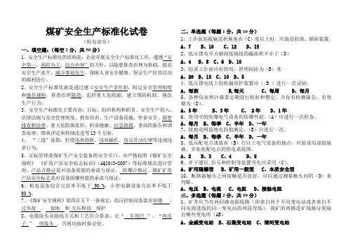 安全生产标准化(机电)