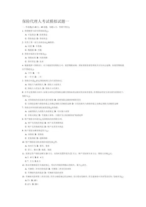 10、保险代理人考试模拟试题(angeikong整理)