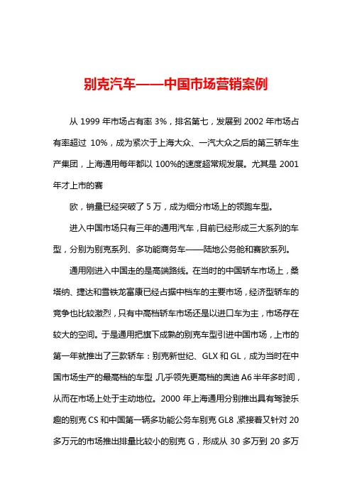 别克汽车——中国市场营销案例