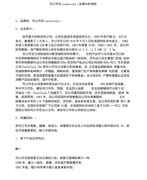 可口可乐(coca-cola)品牌分析报告