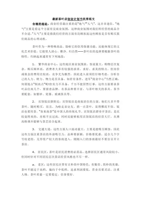 茶叶店创业计划书