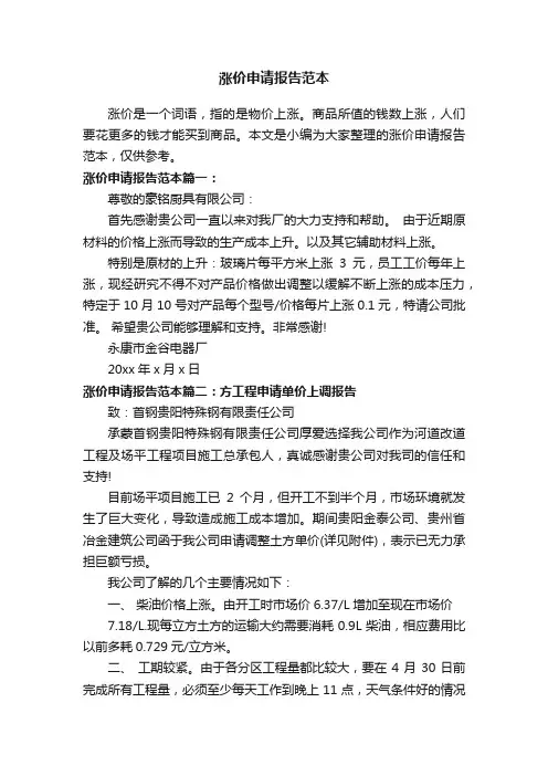 涨价申请报告范本