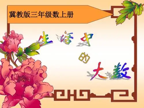 冀教版数学三上《生活中的大数》PPT课件