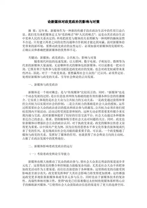 论新媒体对政党政治的影响与对策