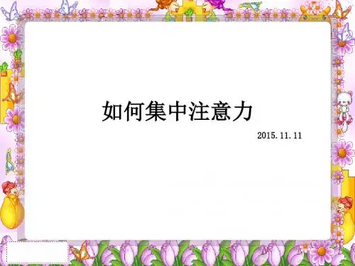 如何集中注意力?