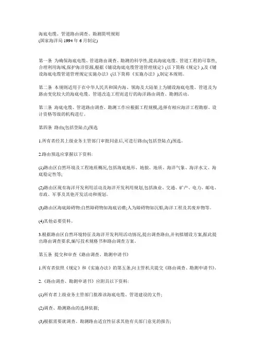 《海底电缆、管道路由调查、勘测简明规则》