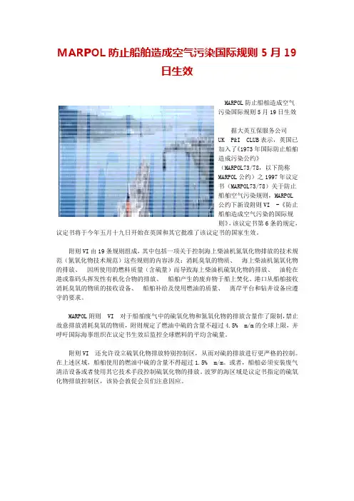 MARPOL防止船舶造成空气污染国际规则5月19日生效