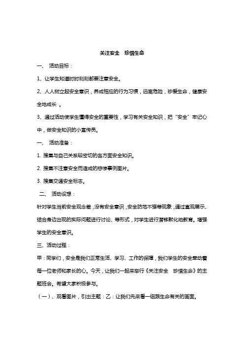 关注安全  珍爱生命