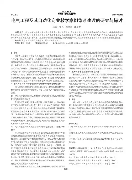 电气工程及其自动化专业教学案例体系建设的研究与探讨